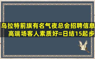 焦作夜总会招聘