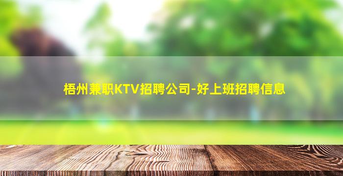 克拉玛依夜总会招聘