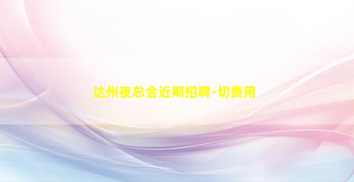 无锡夜场招聘