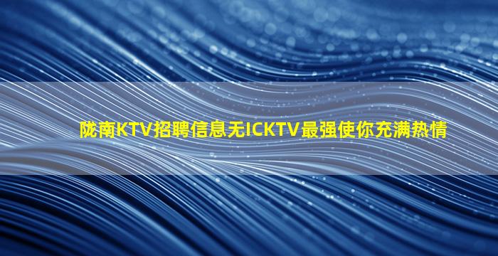 枣庄KTV招聘